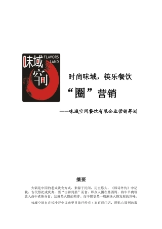 2025年策划方案—圈营销方案全套味域空间餐饮有限公司营销策划