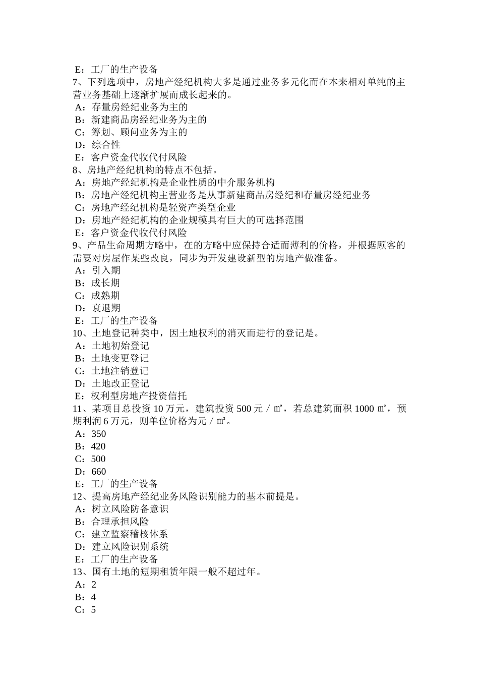 2025年黑龙江房地产经纪人房地产金融制度与政策概述考试题_第2页