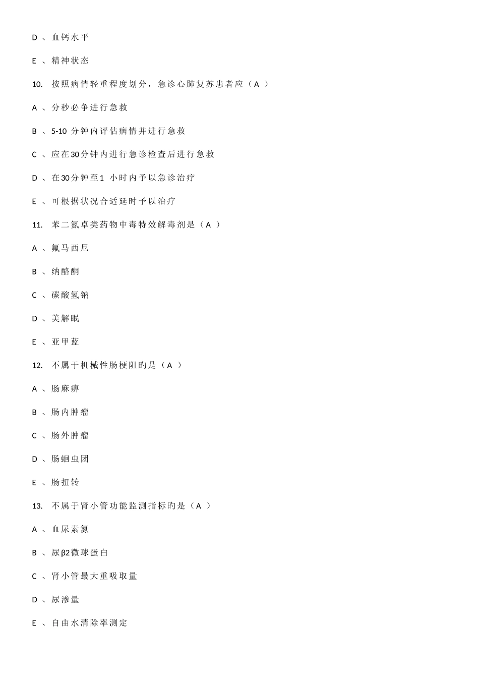 2025年继续教育急诊与急救答案_第3页