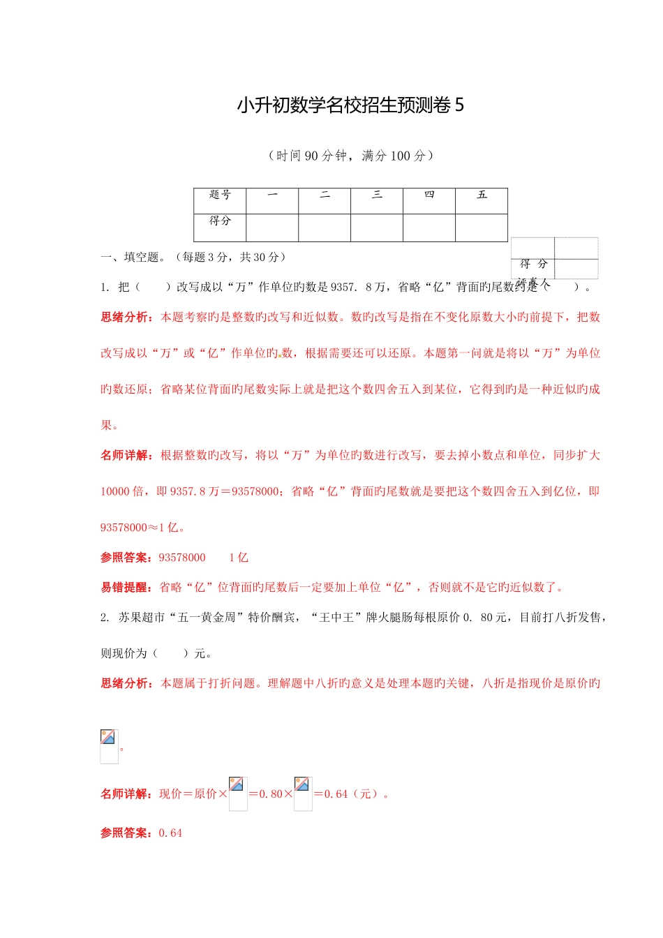 2025年小升初数学名校招生预测卷解析版全面版_第1页