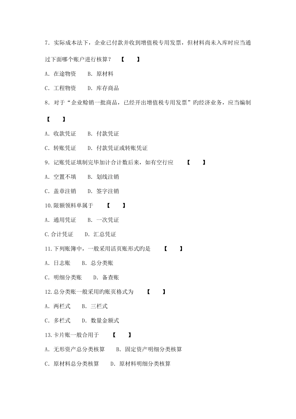 2025年1月旅游与饭店会计00189真题_第2页