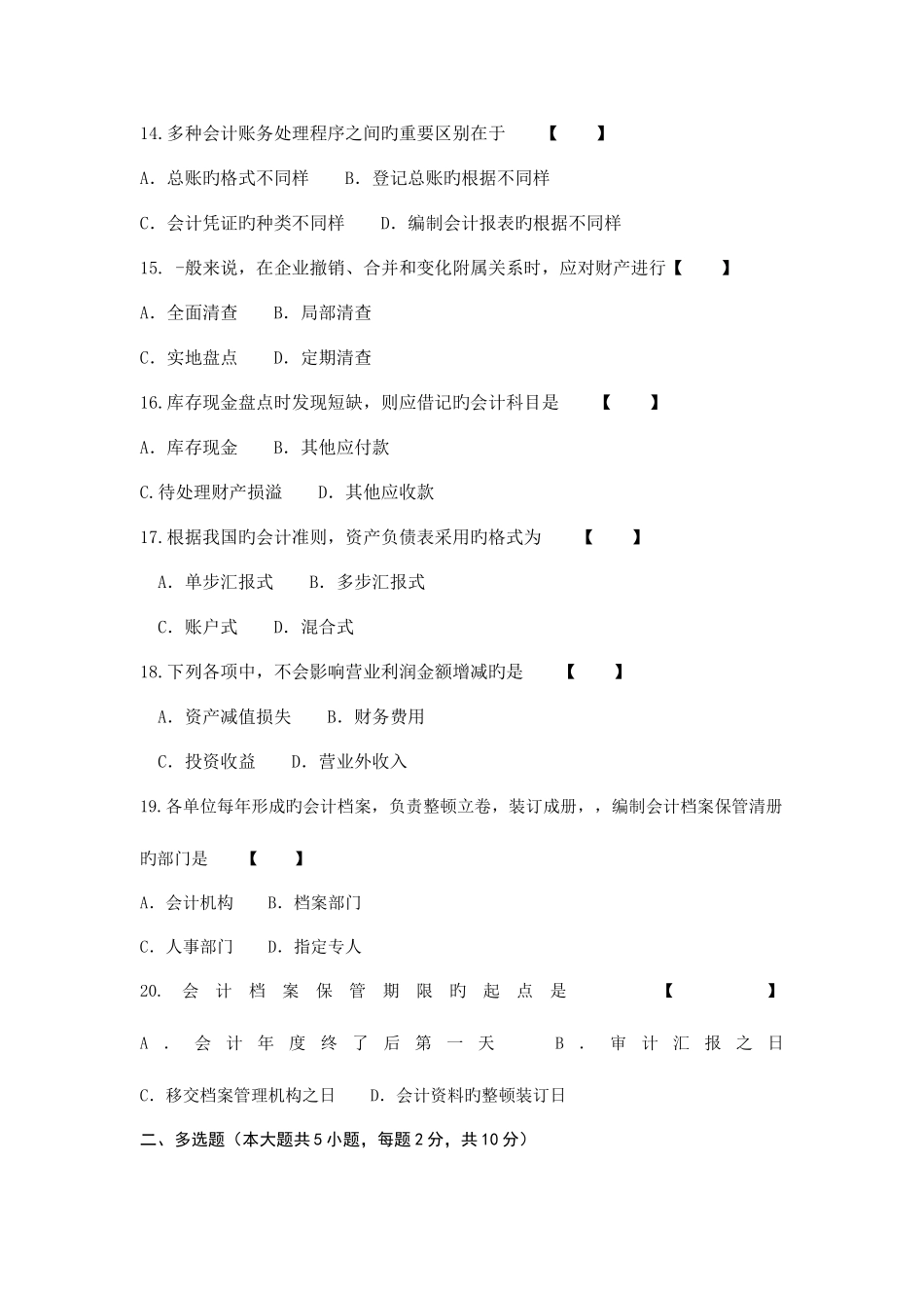 2025年1月旅游与饭店会计00189真题_第3页