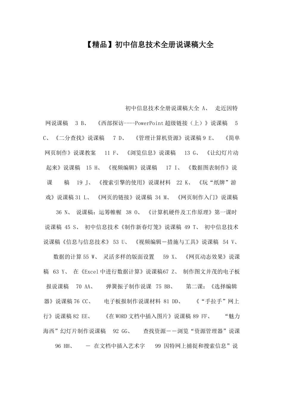 2025年初中信息技术全册说课稿大全_第1页