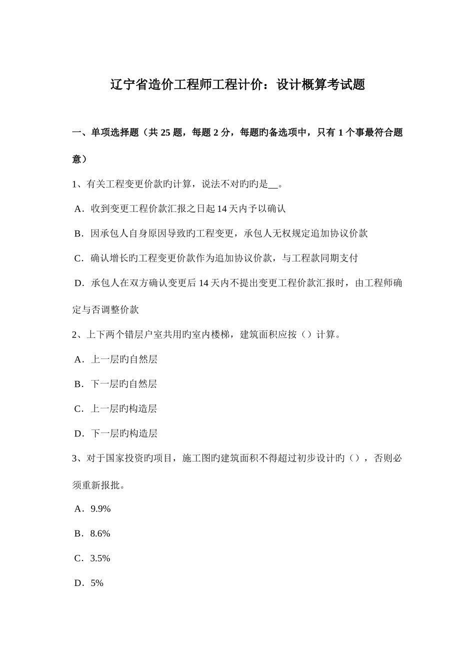 2025年辽宁省造价工程师工程计价设计概算考试题_第1页