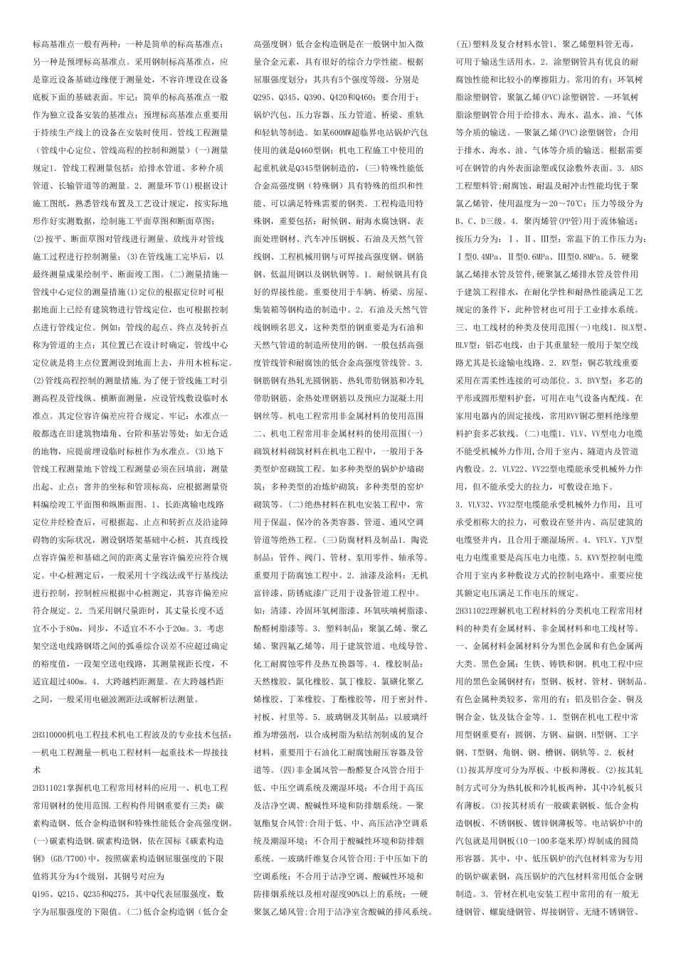 2025年二级建造师机电专业工程管理与实务复习资料_第2页