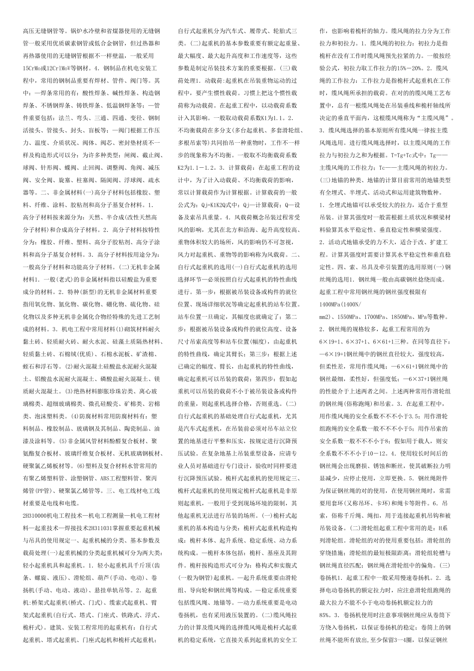 2025年二级建造师机电专业工程管理与实务复习资料_第3页