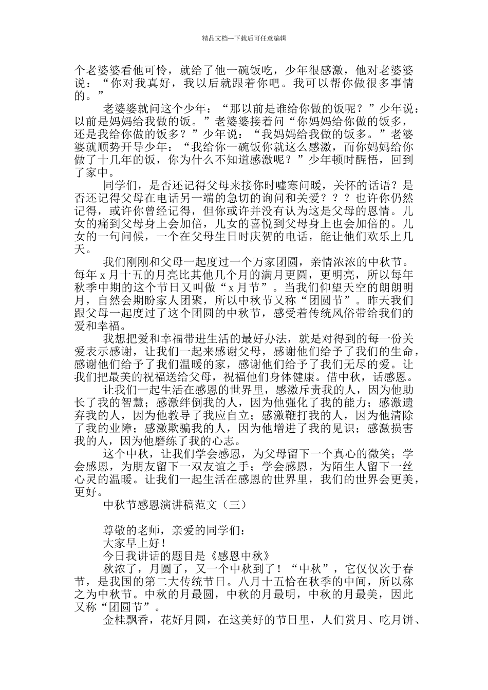 中秋节感恩演讲稿范文_第2页