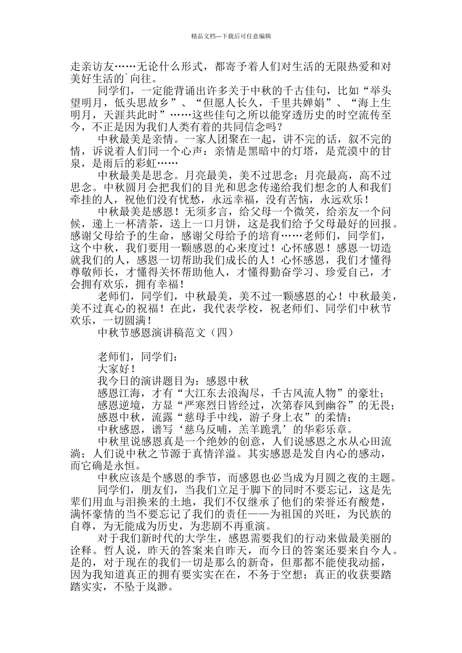 中秋节感恩演讲稿范文_第3页