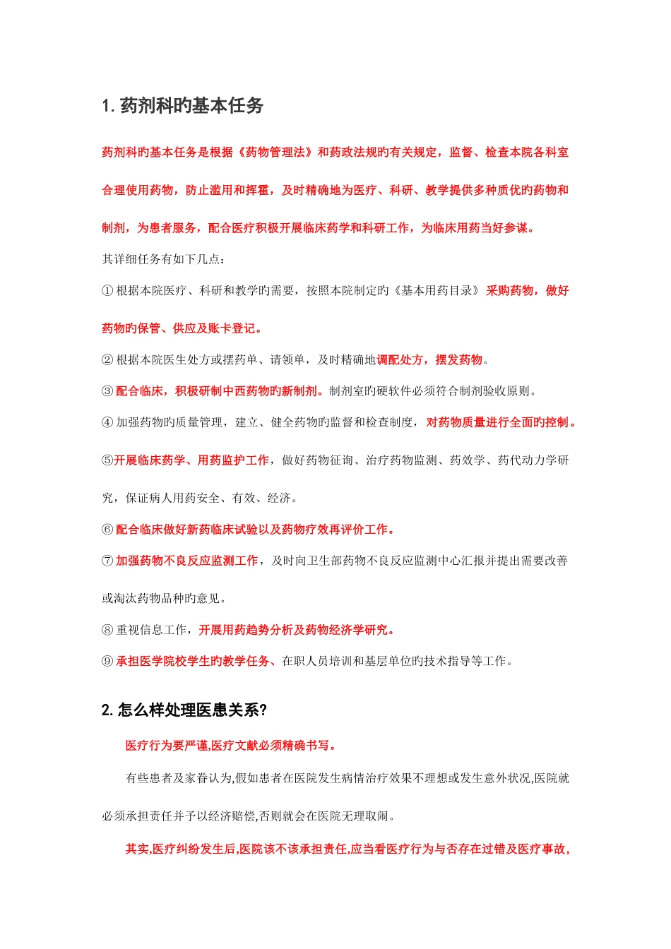 2025年药剂科常见面试问题_第1页