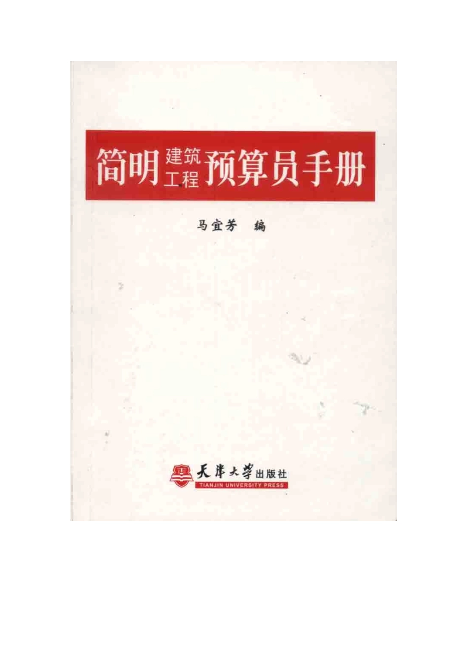 2025年简明建筑工程预算员手册_第1页