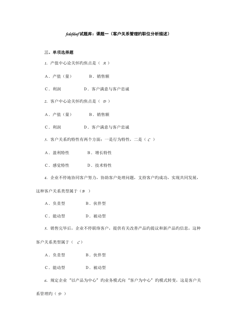 2025年客户关系管理试题库_第1页
