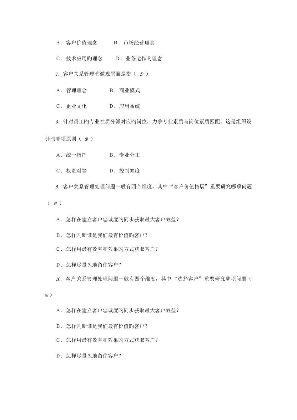 2025年客户关系管理试题库_第2页