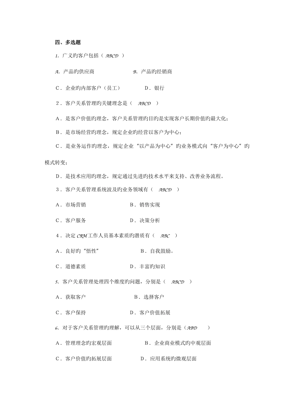 2025年客户关系管理试题库_第3页