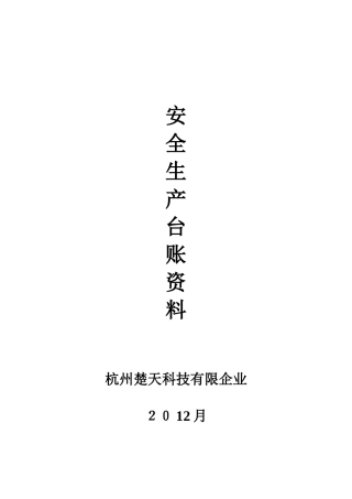 2025年安全生产管理台账范本全套