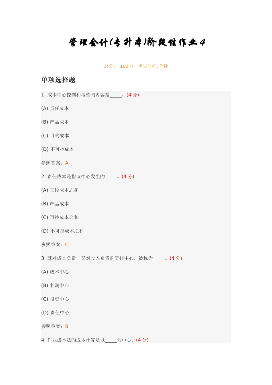 2025年管理会计专升本阶段性作业_第1页