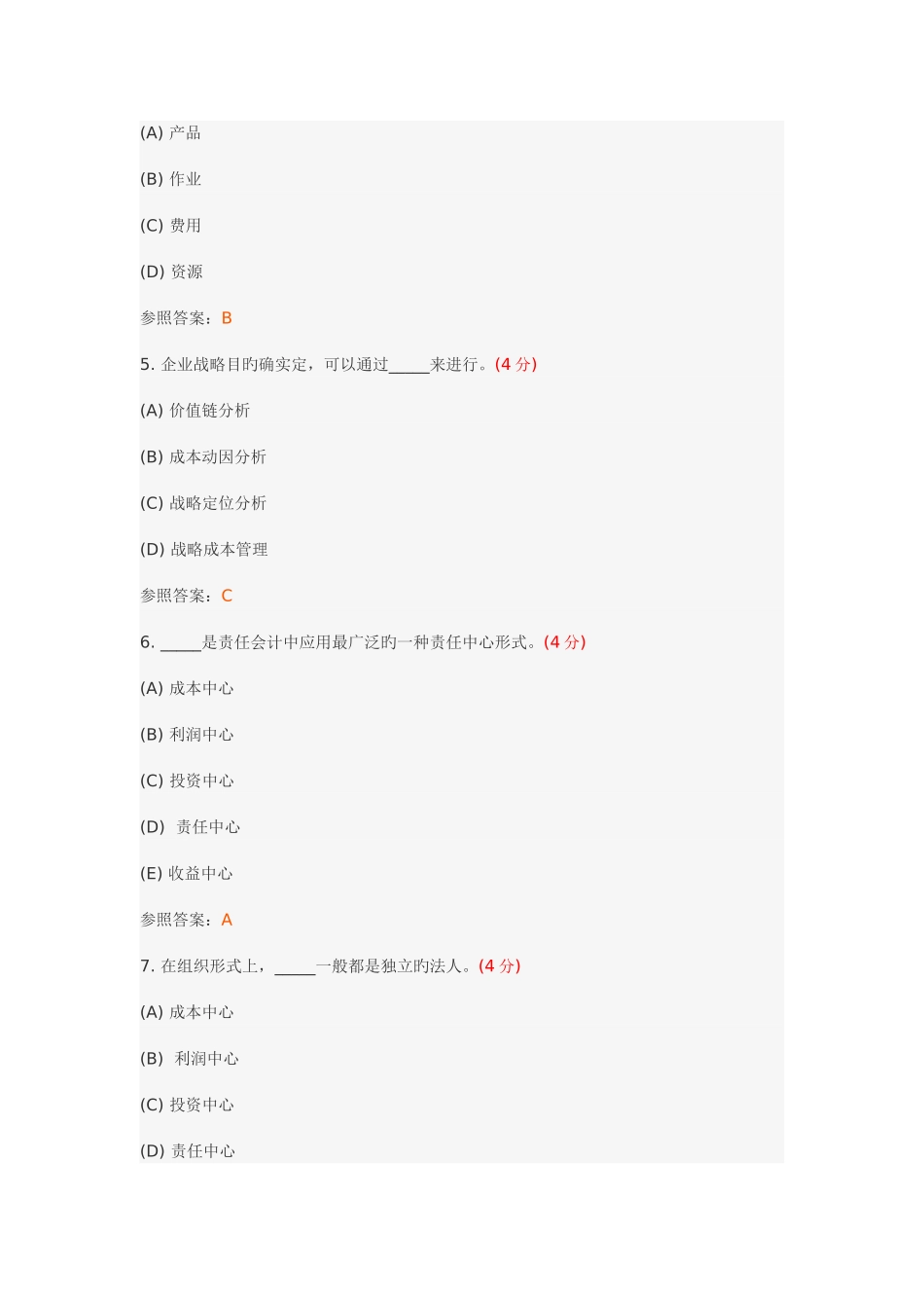 2025年管理会计专升本阶段性作业_第2页