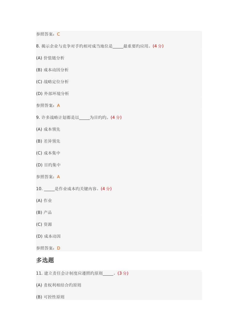 2025年管理会计专升本阶段性作业_第3页