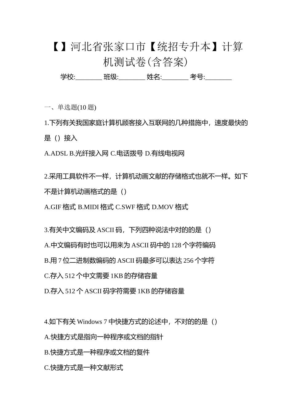 2025年河北省张家口市统招专升本计算机测试卷含答案_第1页