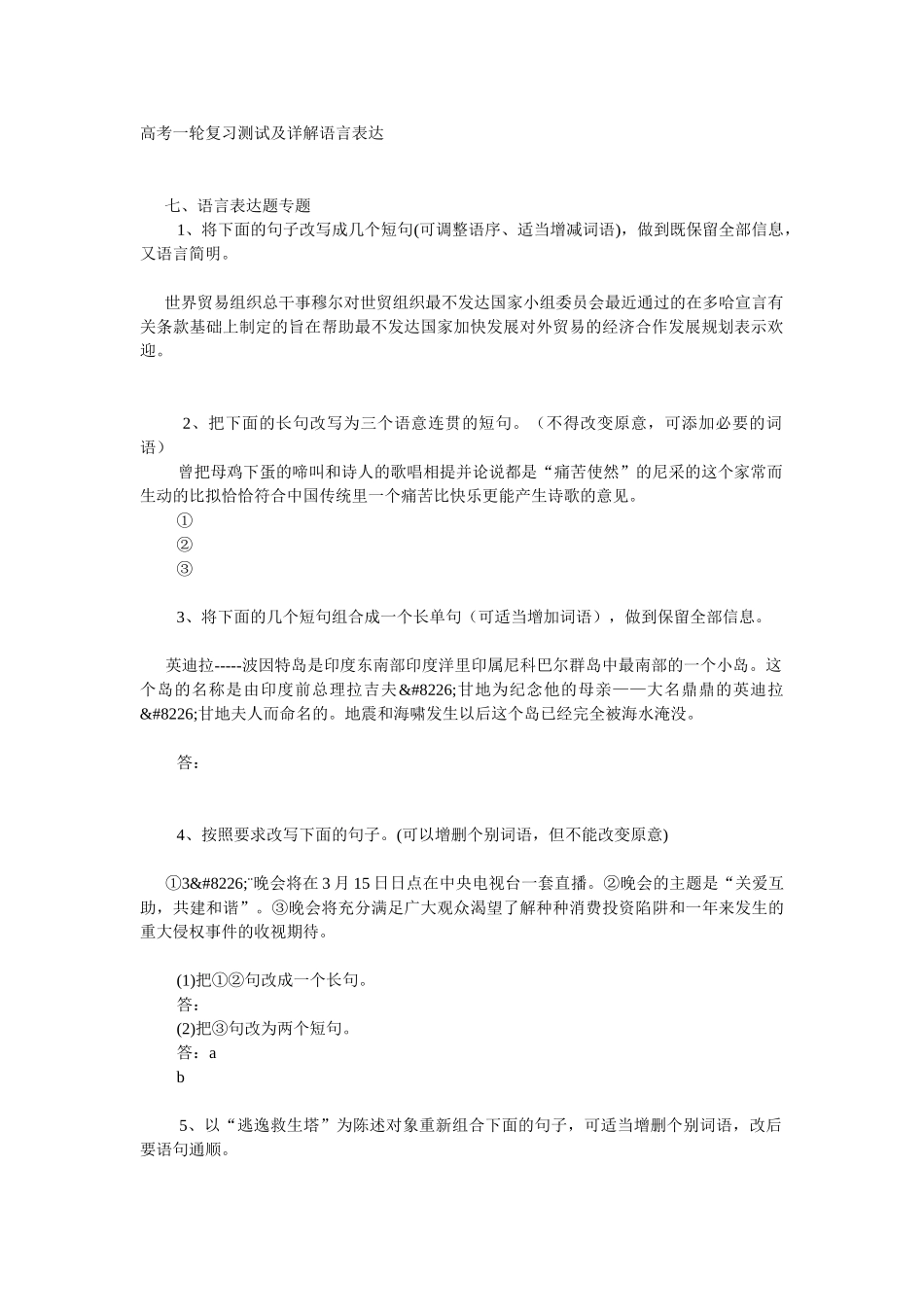 高考一轮复习测试及详解语言表达_第1页