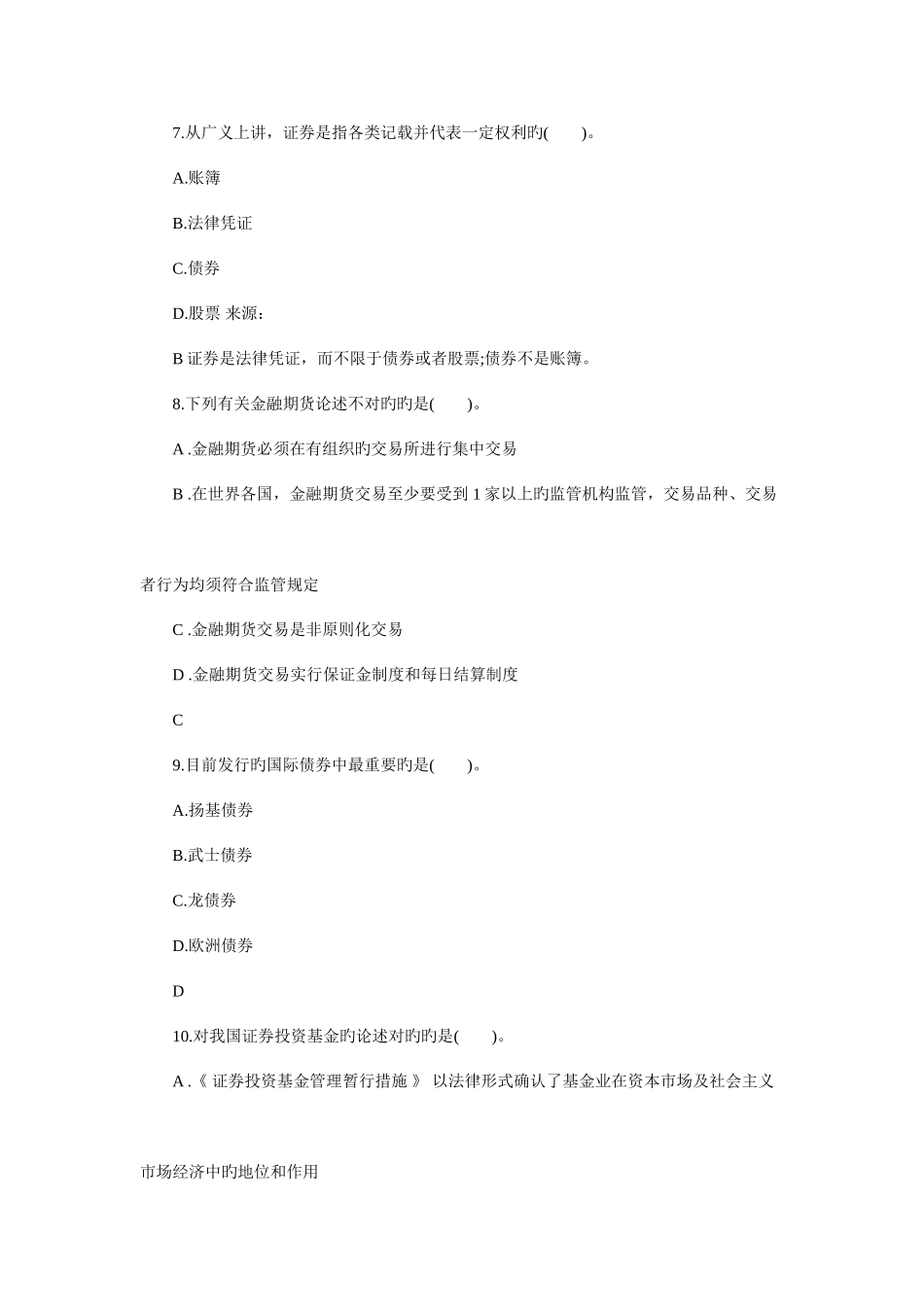 2025年证券从业资格考试市场基础知识模拟试题及答案_第3页