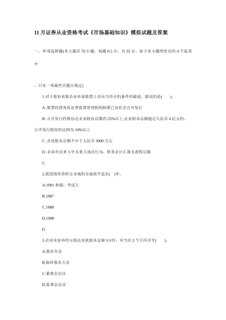 2025年证券从业资格考试市场基础知识模拟试题及答案