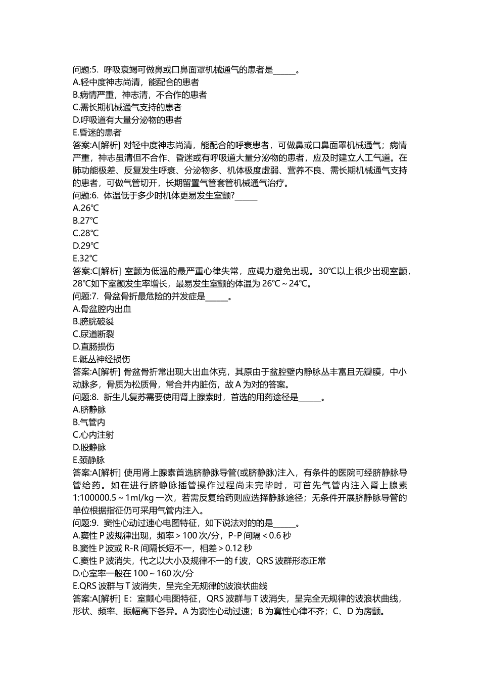 2025年医学类考试密押题库与答案解析医疗卫生系统招聘考试麻醉学模拟_第2页