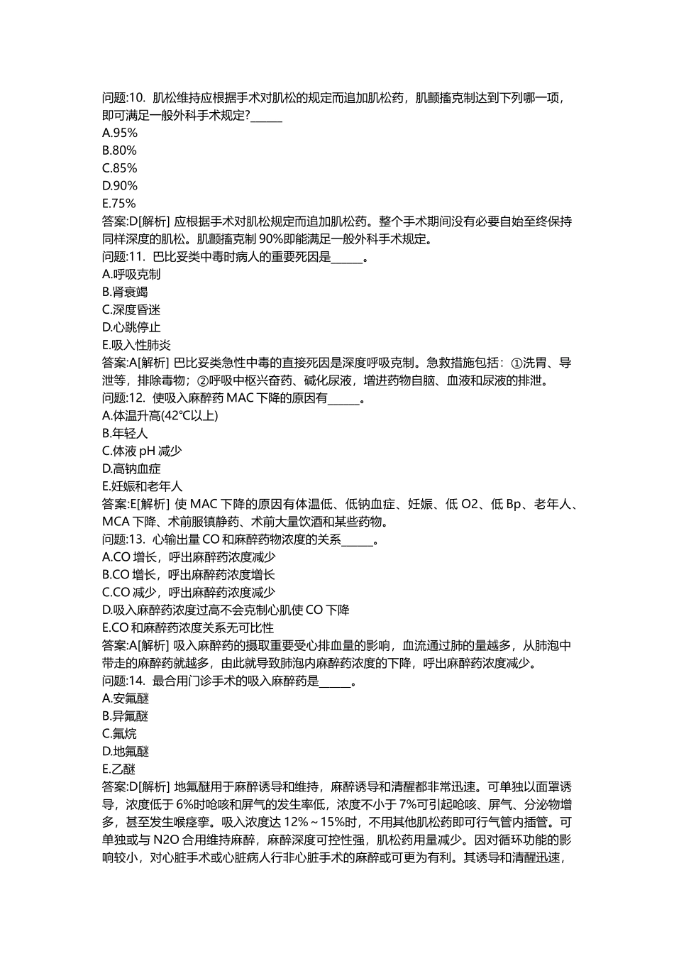 2025年医学类考试密押题库与答案解析医疗卫生系统招聘考试麻醉学模拟_第3页