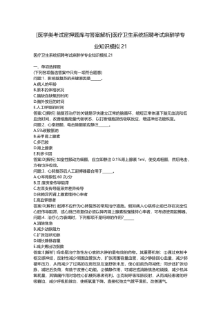 2025年医学类考试密押题库与答案解析医疗卫生系统招聘考试麻醉学模拟