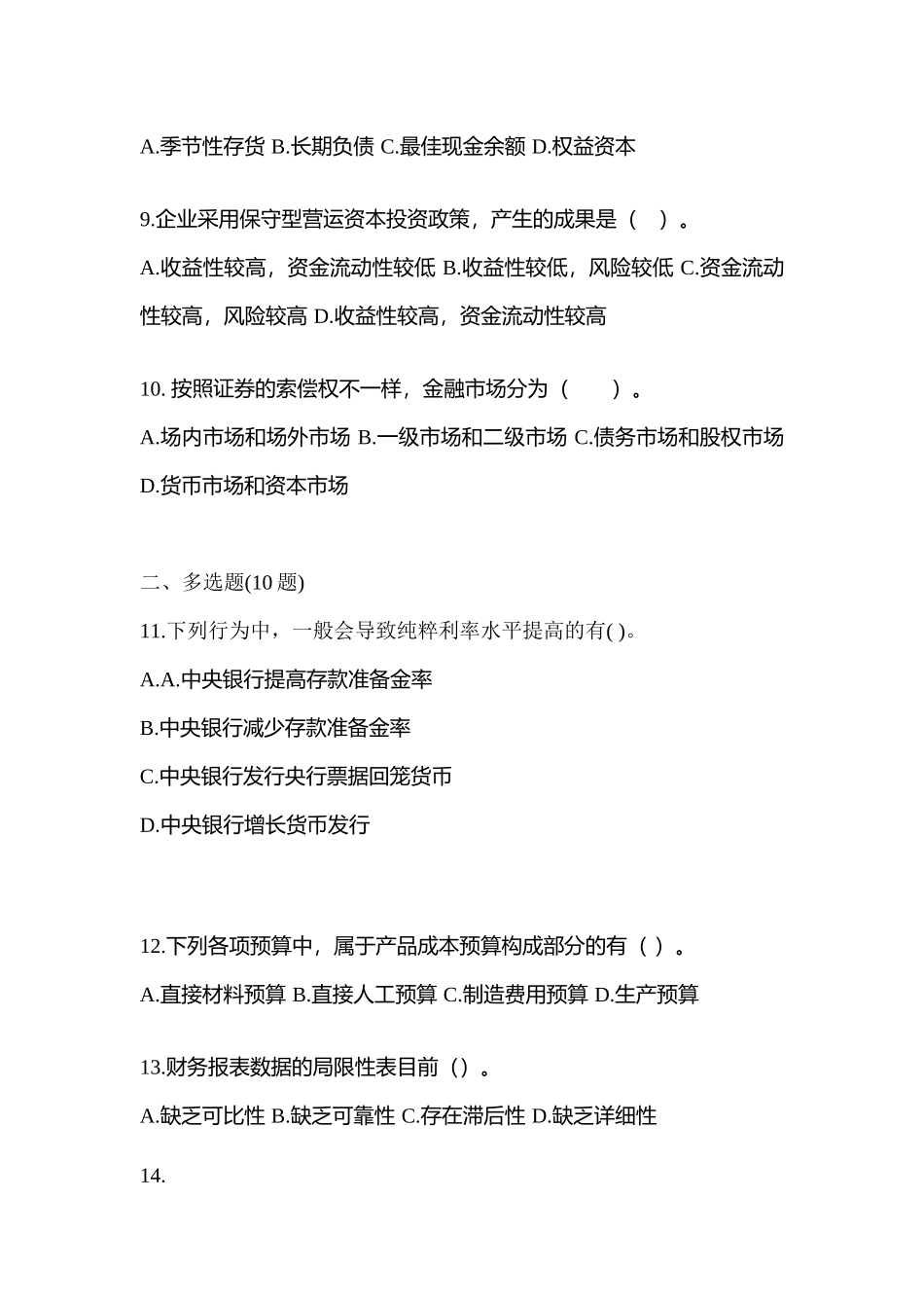2025年广东省汕尾市注册会计财务成本管理真题含答案_第3页