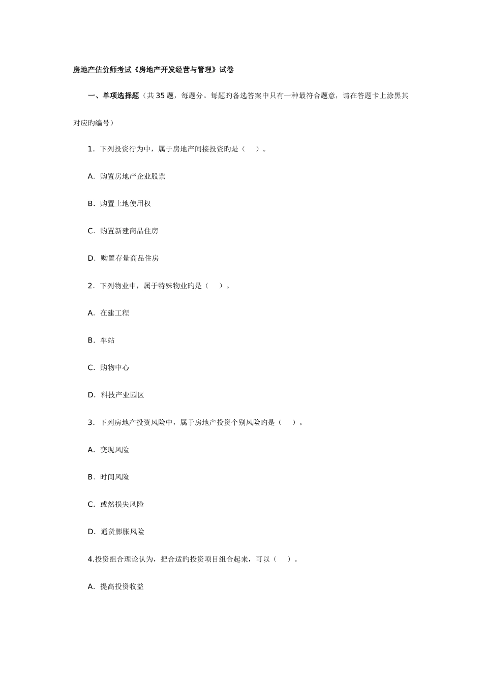 2025年房地产估价师考试房地产开发经营与管理试卷_第1页