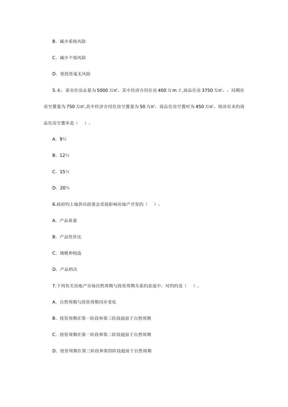 2025年房地产估价师考试房地产开发经营与管理试卷_第2页