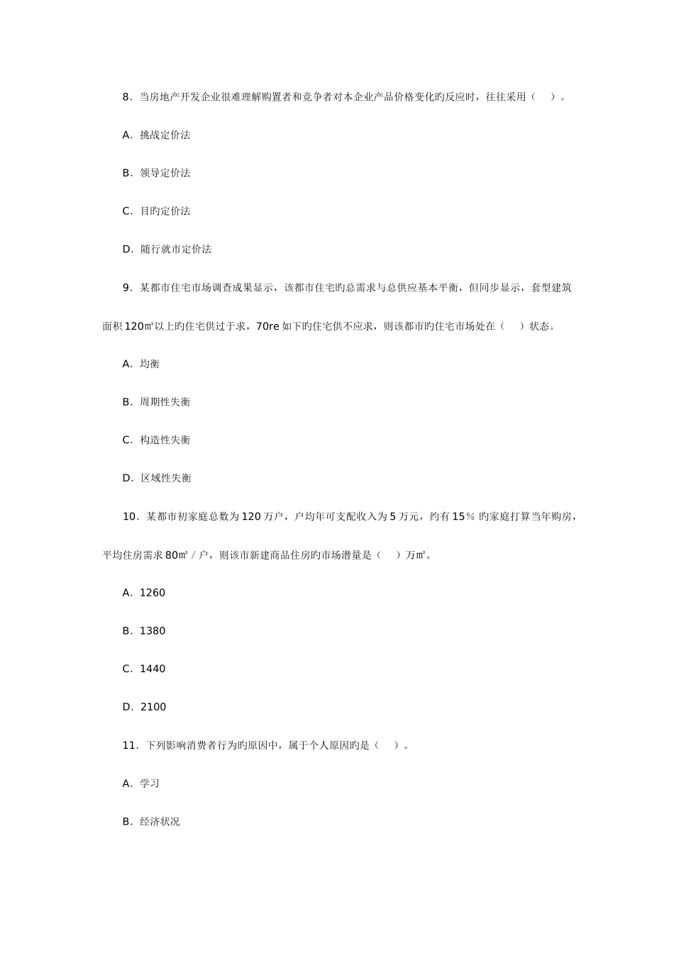 2025年房地产估价师考试房地产开发经营与管理试卷_第3页