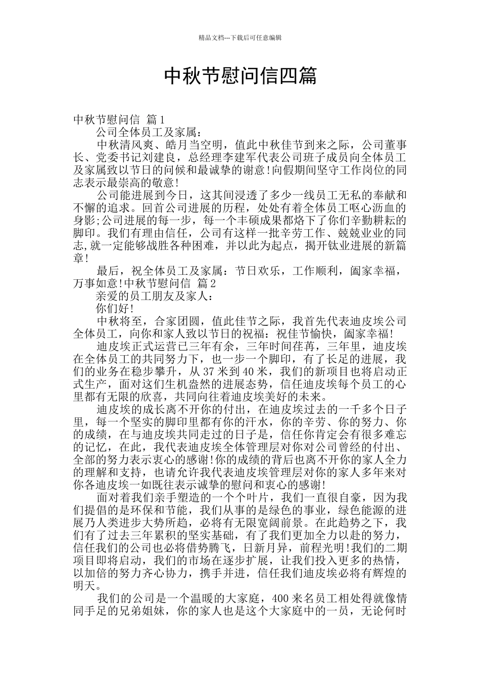 中秋节慰问信四篇_第1页