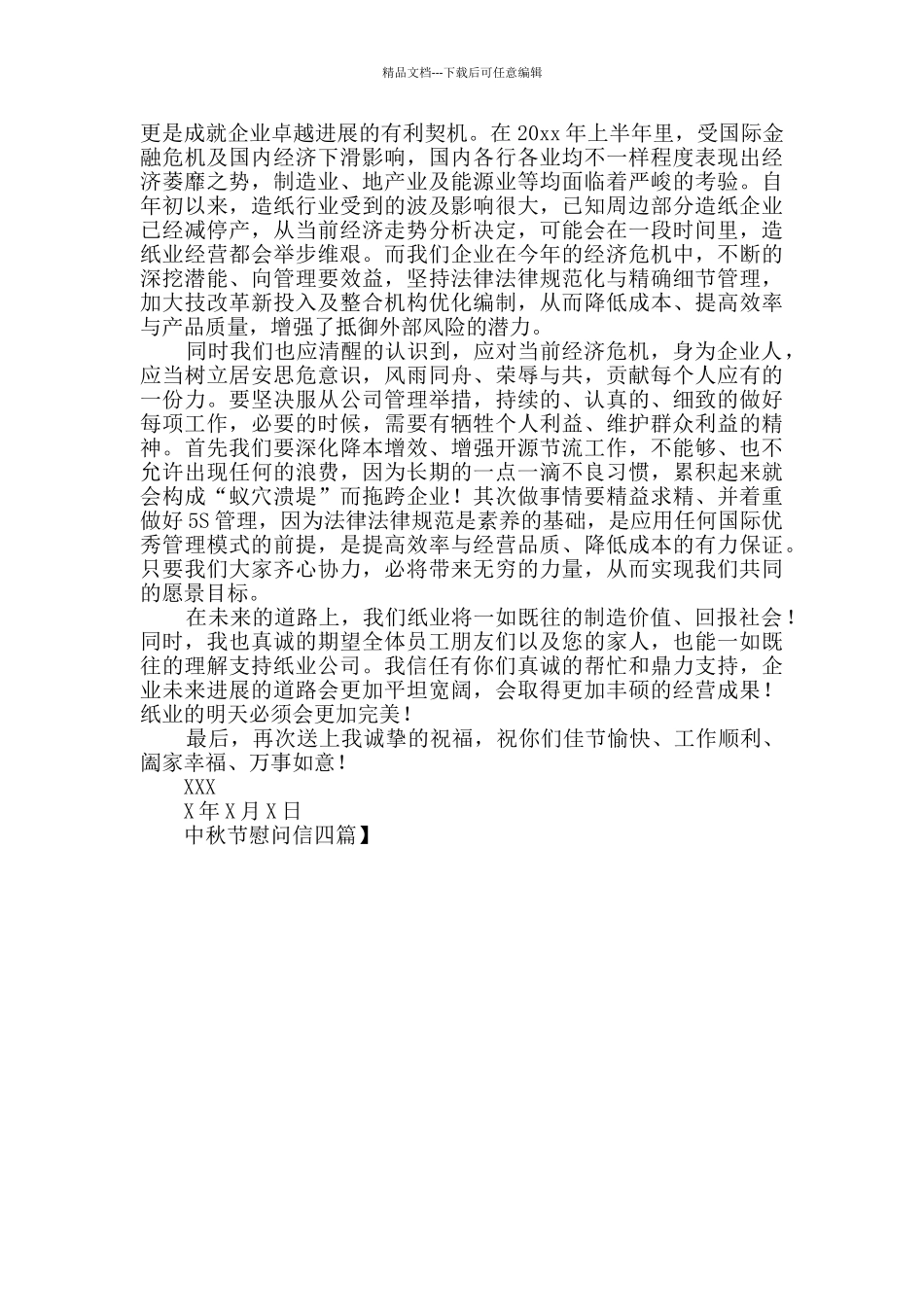 中秋节慰问信四篇_第3页