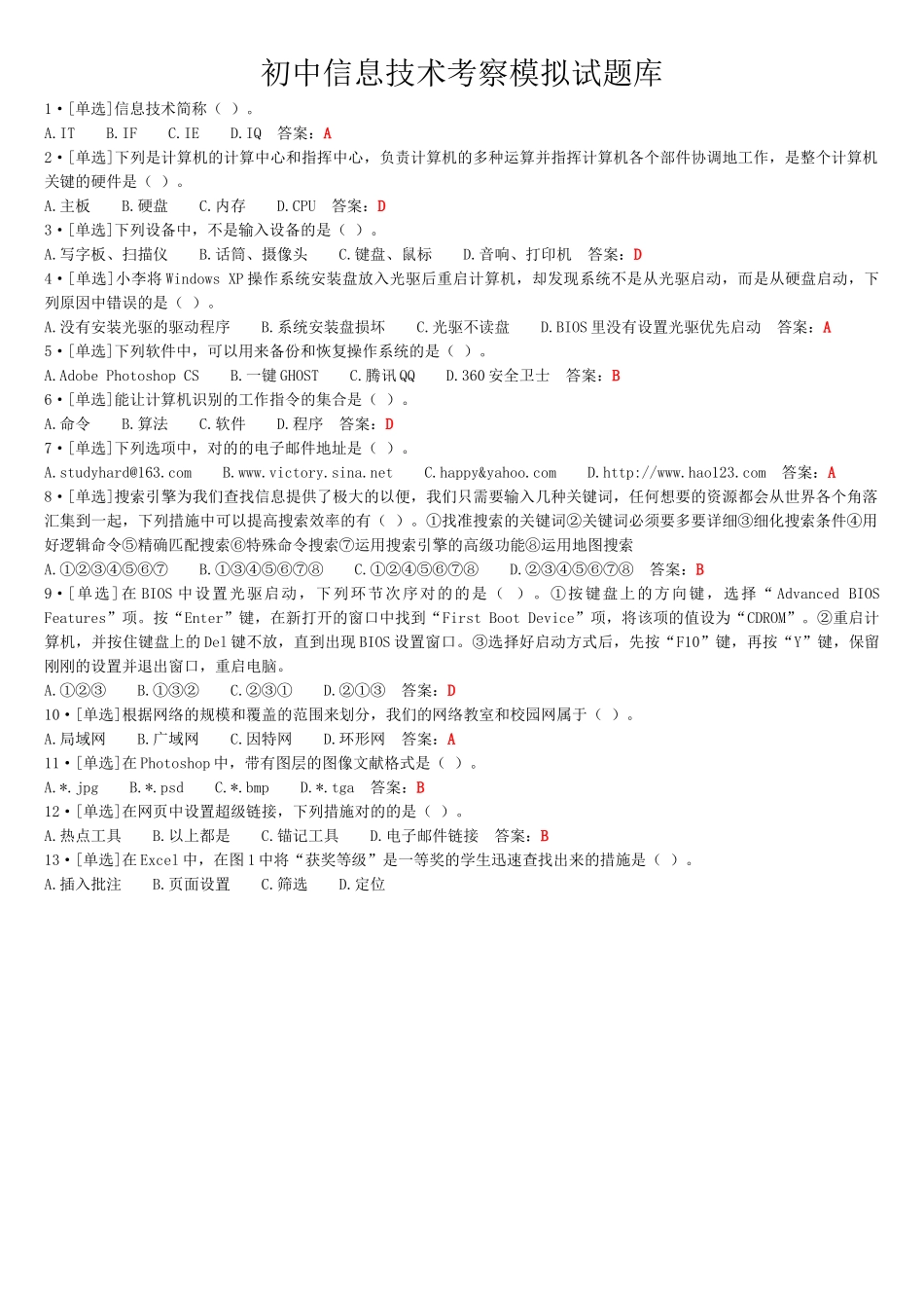 2025年初中信息技术考查模拟试题库_第1页