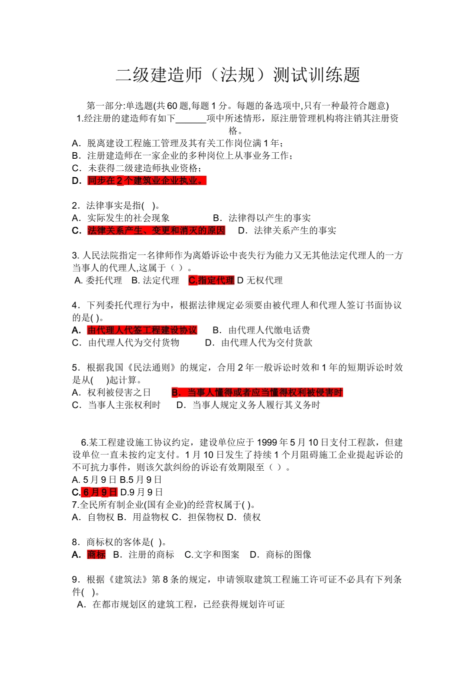 2025年二级建造师法规考前重点训练题型_第1页