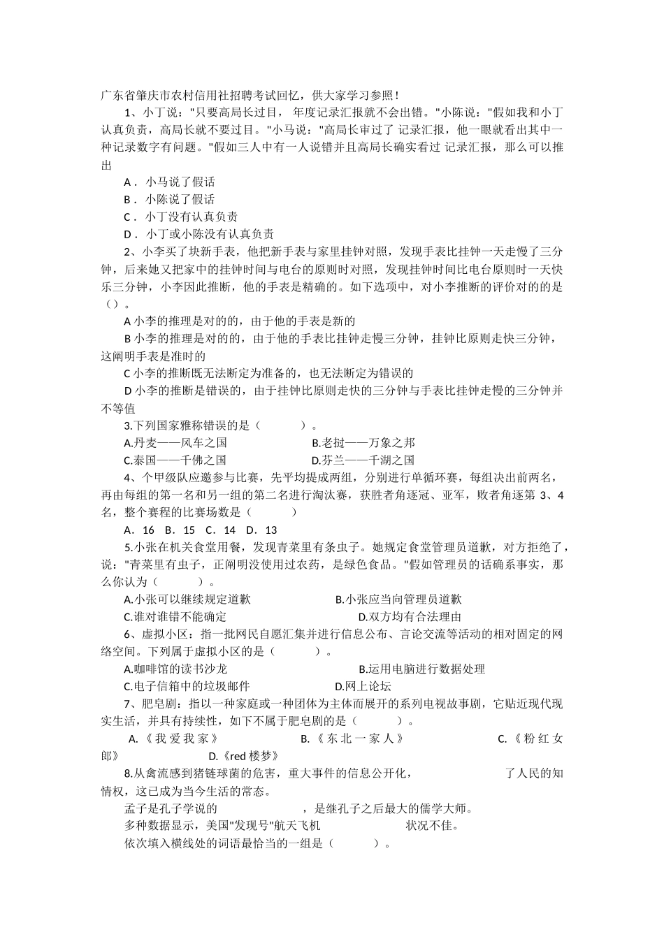 2025年广东省肇庆市农村信用社招聘考试回忆_第1页