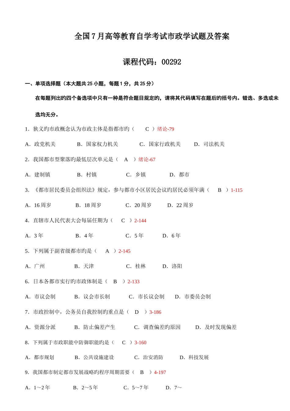 2025年7月全国高等教育自学考试市政学试题及答案_第1页