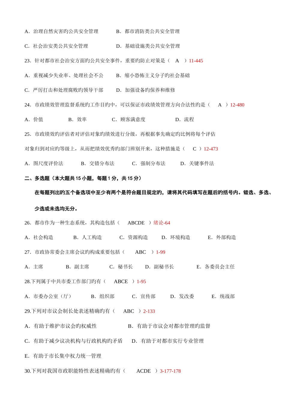 2025年7月全国高等教育自学考试市政学试题及答案_第3页