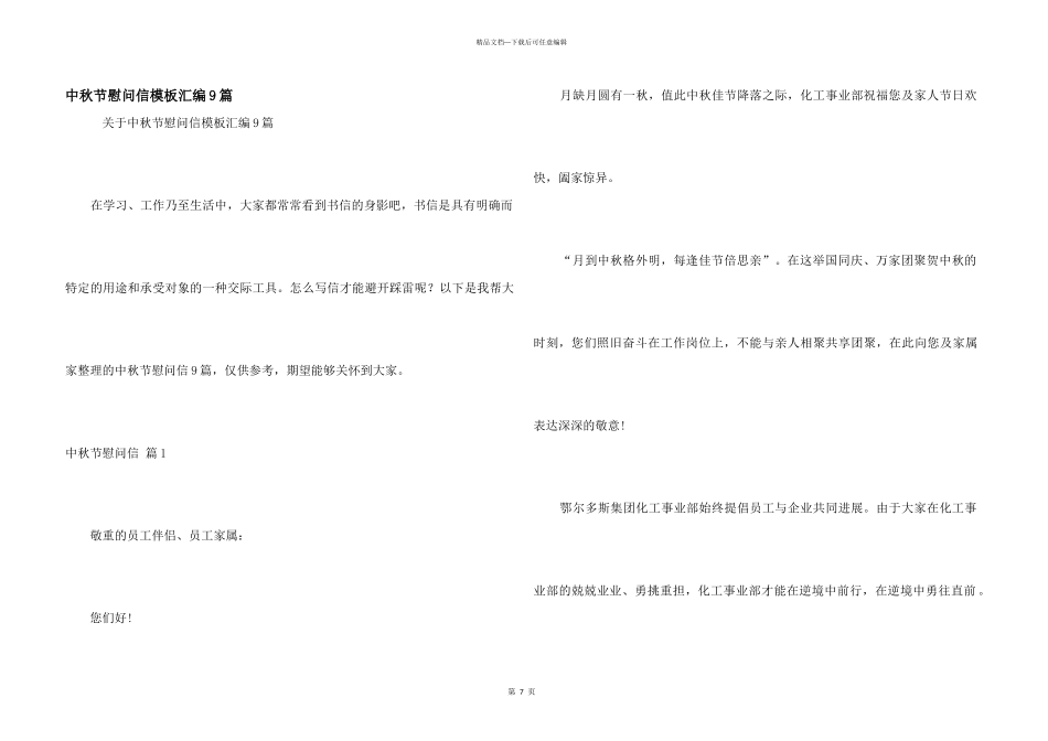 中秋节慰问信模板汇编9篇_第1页