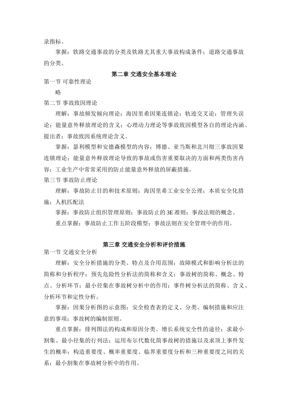 2025年07264交通运输安全管理课程自学考试大纲_第2页