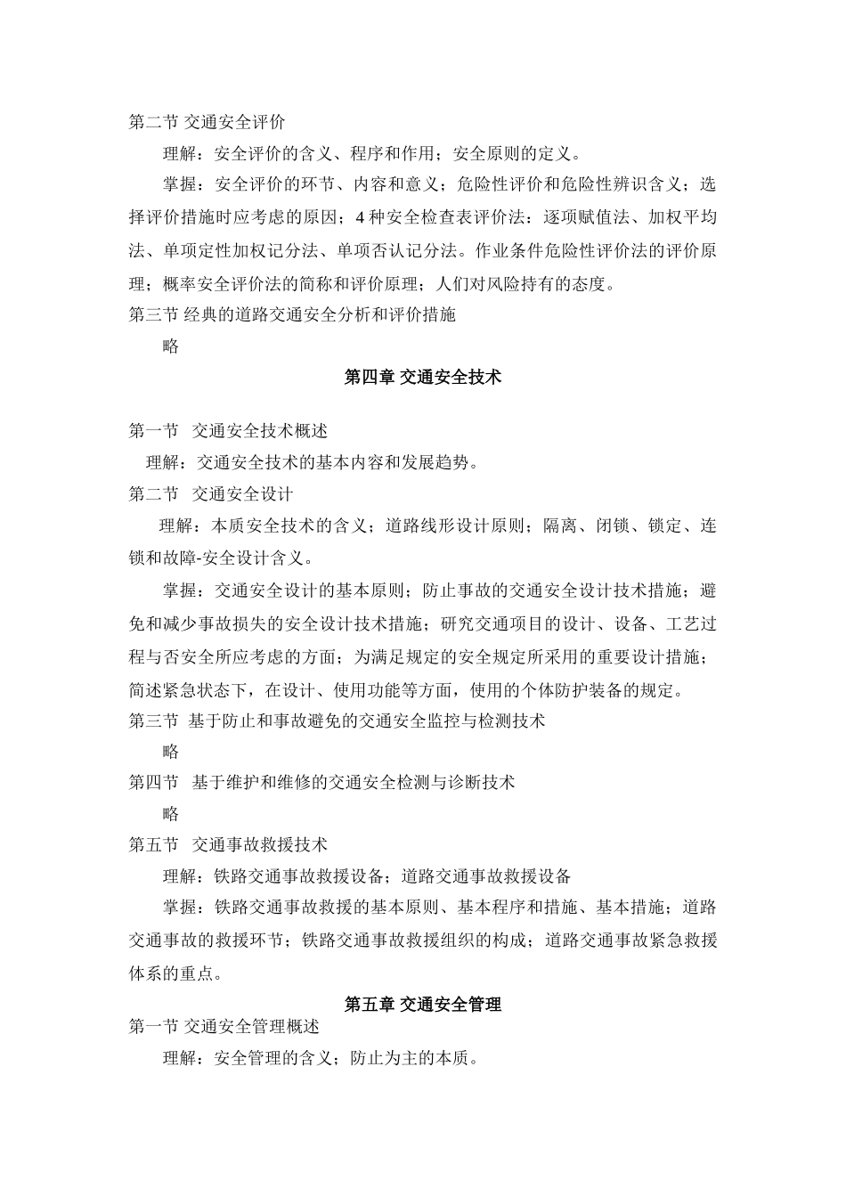 2025年07264交通运输安全管理课程自学考试大纲_第3页
