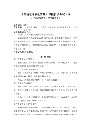 2025年07264交通运输安全管理课程自学考试大纲