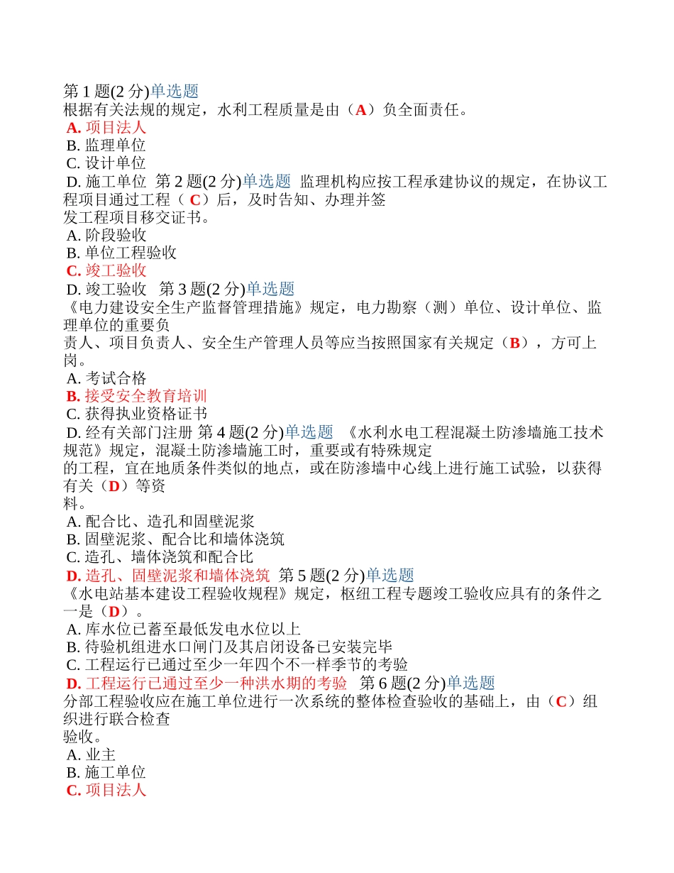 2025年监理工程师继续教育考试试题水利水电专业_第1页