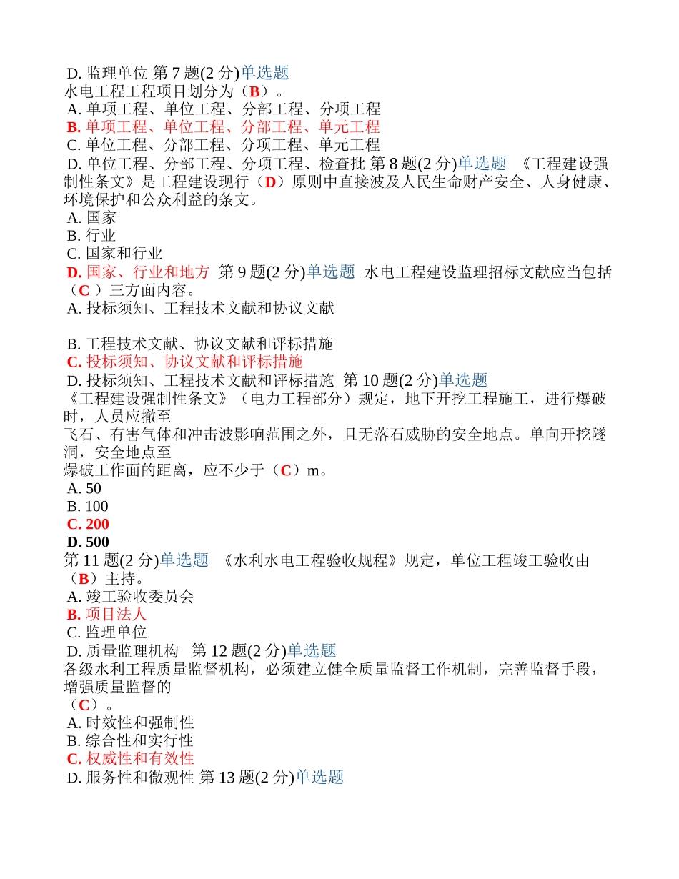 2025年监理工程师继续教育考试试题水利水电专业_第2页