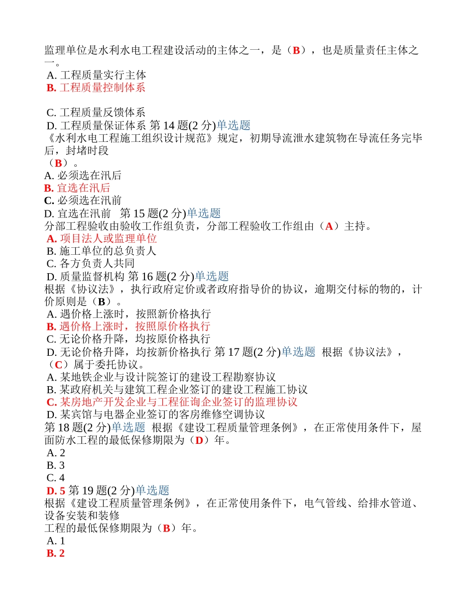 2025年监理工程师继续教育考试试题水利水电专业_第3页