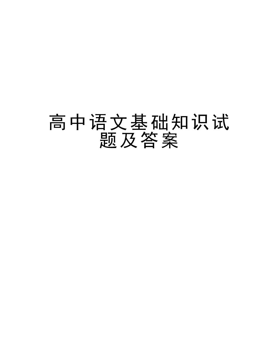 2025年高中语文基础知识试题及答案教学文案_第1页