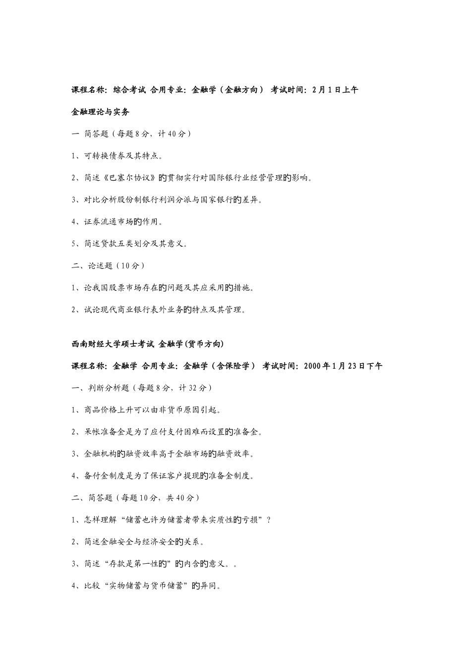 2025年西南财经大学金融学研究生考试真题答案整理_第2页
