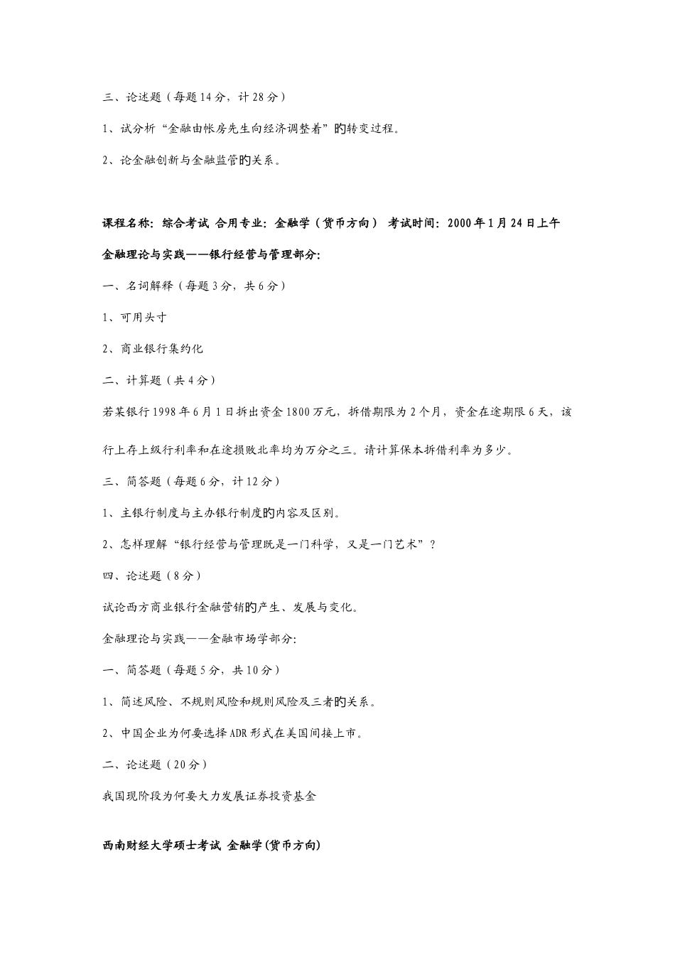 2025年西南财经大学金融学研究生考试真题答案整理_第3页