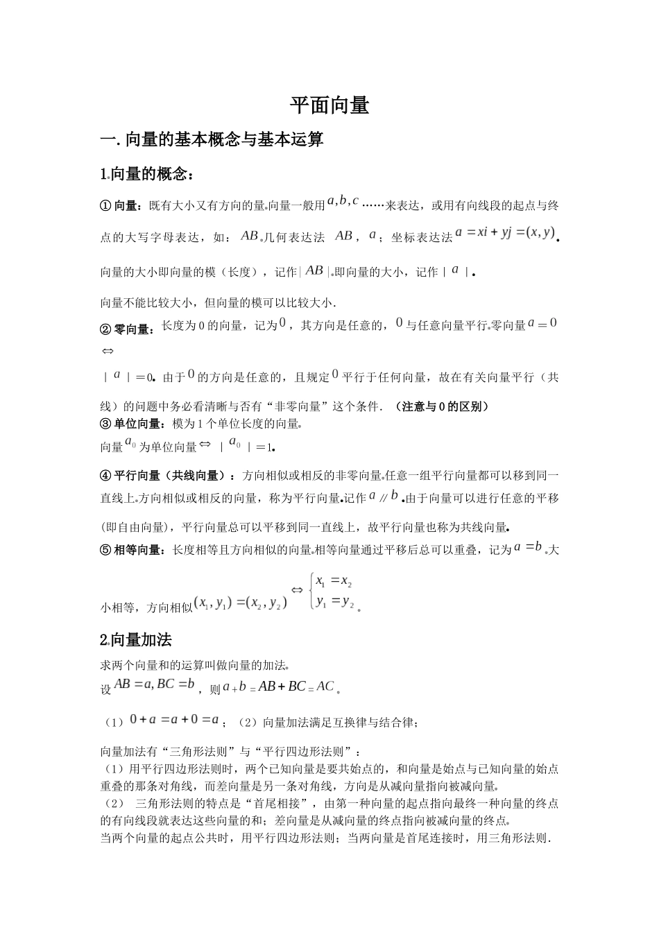 2025年高中数学平面向量知识点总结及常见题型_第1页
